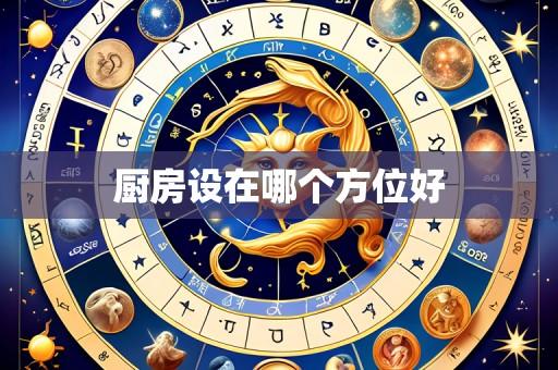 厨房设在哪个方位好