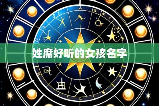 姓席好听的女孩名字