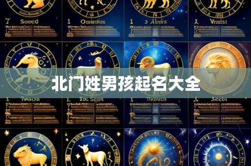 北门姓男孩起名大全