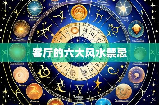 客厅的六大风水禁忌