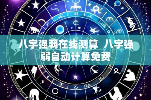 八字强弱在线测算  八字强弱自动计算免费