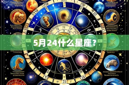5月24什么星座?