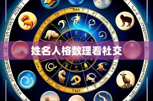 姓名人格数理看社交