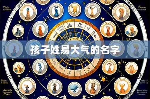 孩子姓易大气的名字