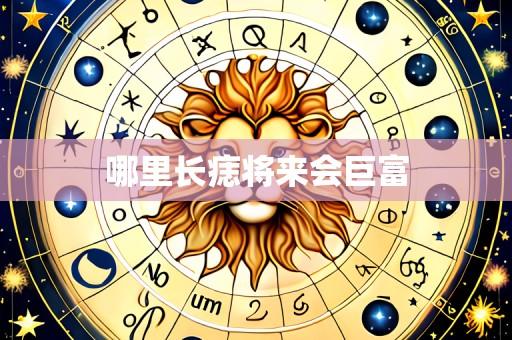 哪里长痣将来会巨富