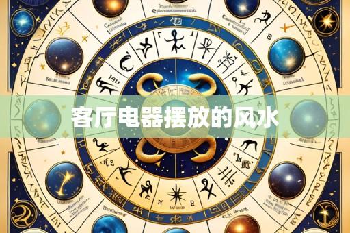 客厅电器摆放的风水