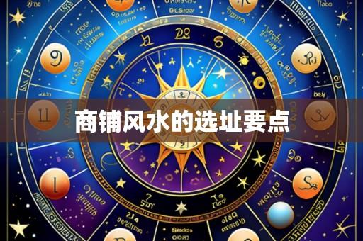 商铺风水的选址要点