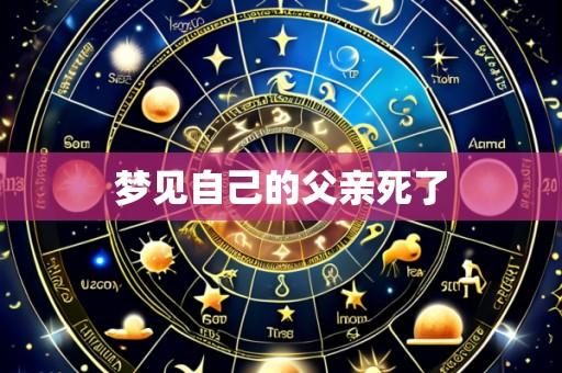 梦见自己的父亲死了