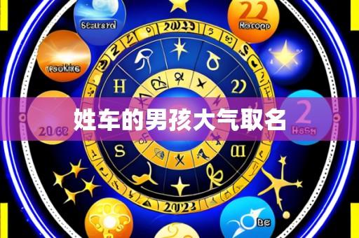 姓车的男孩大气取名