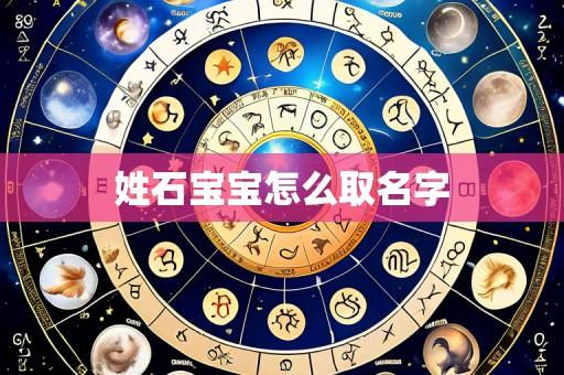 姓石宝宝怎么取名字
