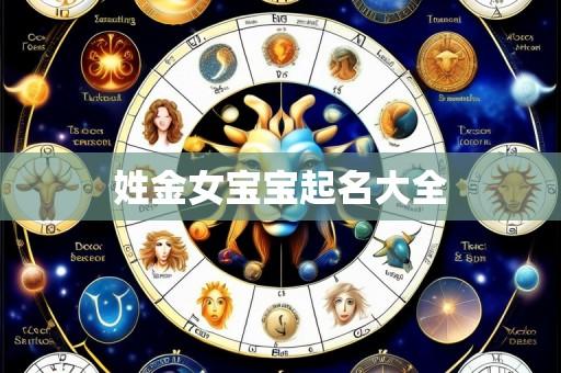 姓金女宝宝起名大全