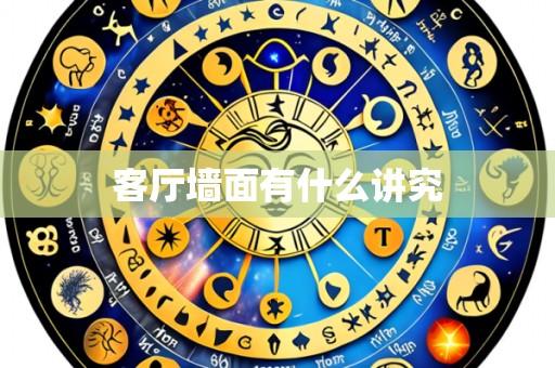 客厅墙面有什么讲究
