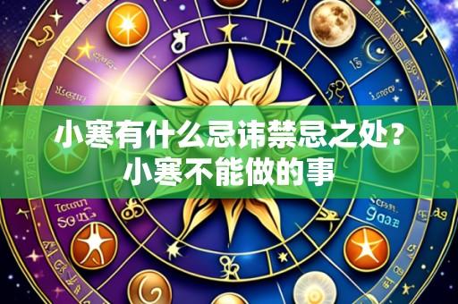 小寒有什么忌讳禁忌之处?小寒不能做的事