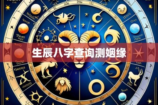生辰八字查询测姻缘