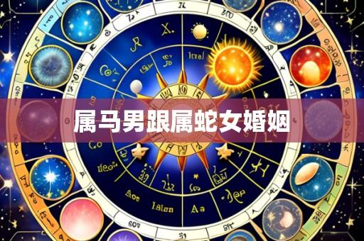 属马男跟属蛇女婚姻