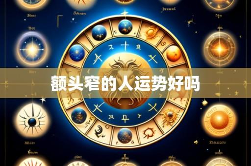 额头窄的人运势好吗