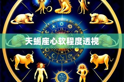 天蝎座心软程度透视