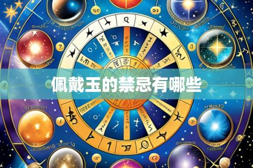 佩戴玉的禁忌有哪些