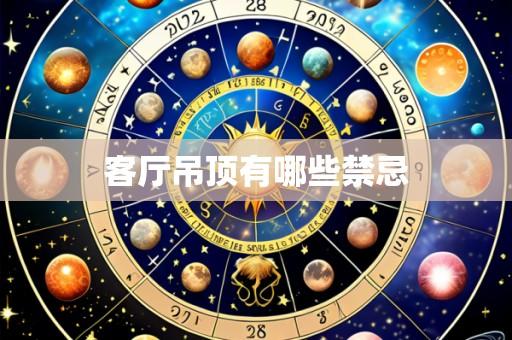 客厅吊顶有哪些禁忌