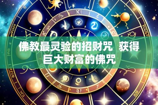 佛教最灵验的招财咒 获得巨大财富的佛咒