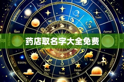 药店取名字大全免费