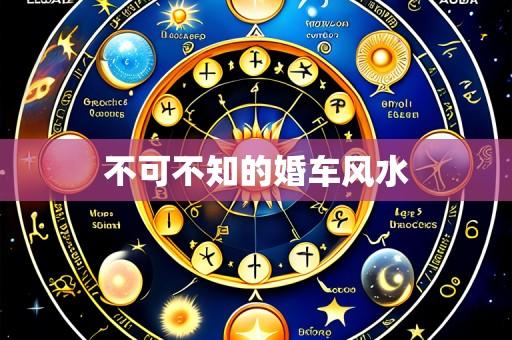 不可不知的婚车风水
