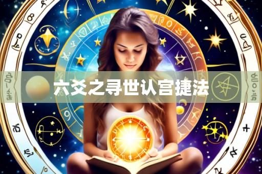 六爻之寻世认宫捷法