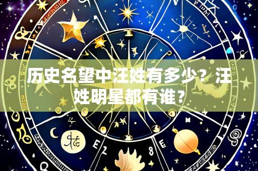 历史名望中汪姓有多少?汪姓明星都有谁?