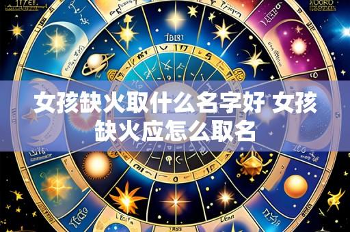 女孩缺火取什么名字好 女孩缺火应怎么取名