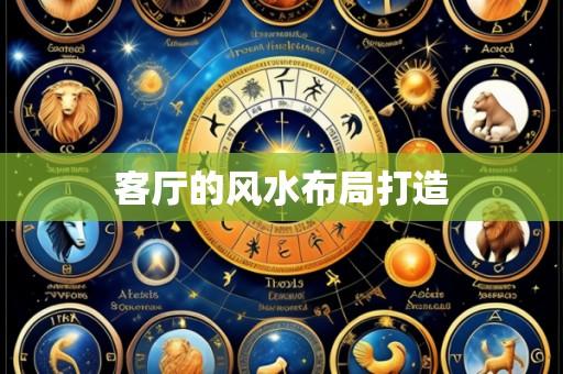 客厅的风水布局打造