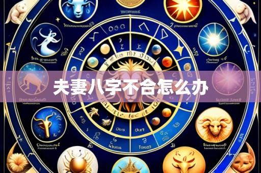 夫妻八字不合怎么办