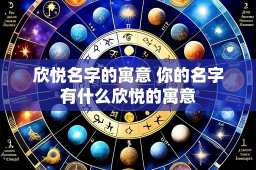 欣悦名字的寓意 你的名字有什么欣悦的寓意