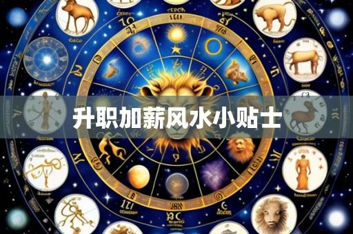 升职加薪风水小贴士