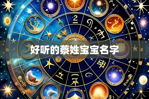 好听的蔡姓宝宝名字