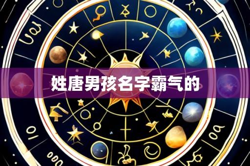 姓唐男孩名字霸气的