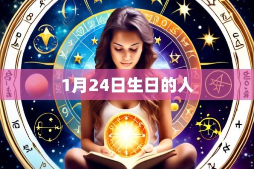 1月24日生日的人