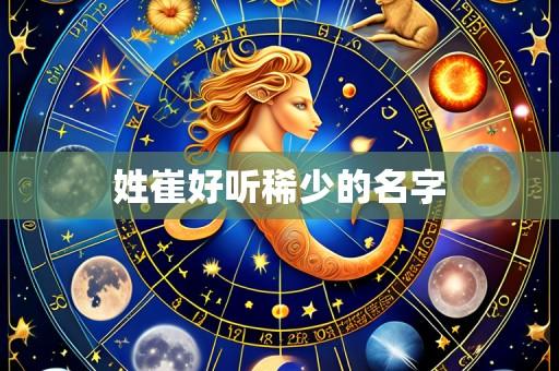 姓崔好听稀少的名字