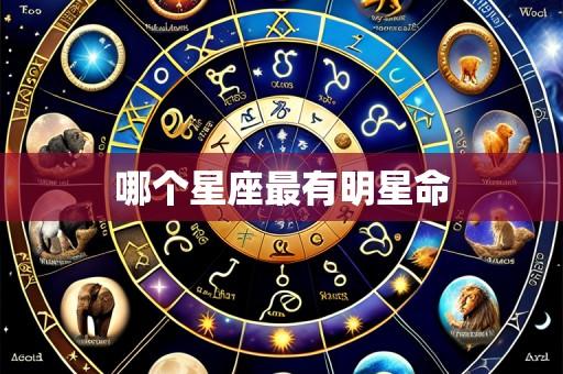 哪个星座最有明星命