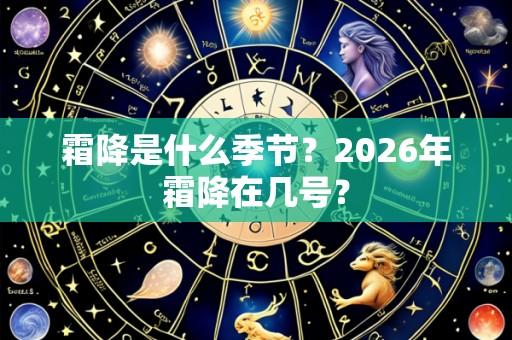霜降是什么季节?2026年霜降在几号?