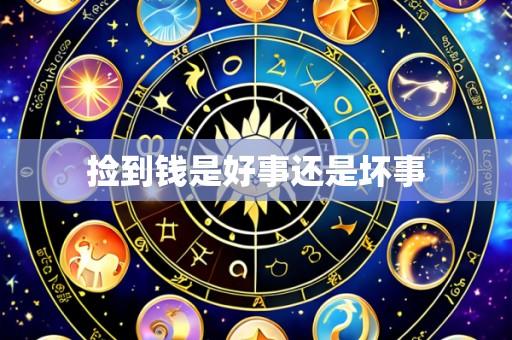 捡到钱是好事还是坏事