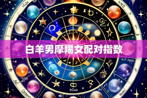 白羊男摩羯女配对指数