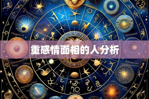 重感情面相的人分析