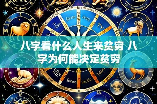 八字看什么人生来贫穷 八字为何能决定贫穷