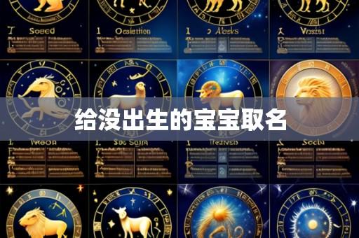 给没出生的宝宝取名