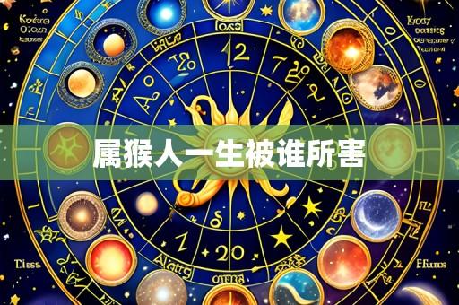 属猴人一生被谁所害
