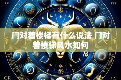 门对着楼梯有什么说法 门对着楼梯风水如何