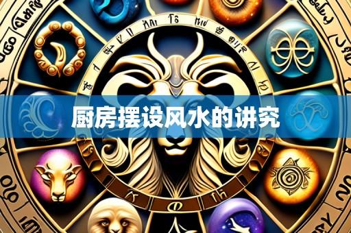 厨房摆设风水的讲究