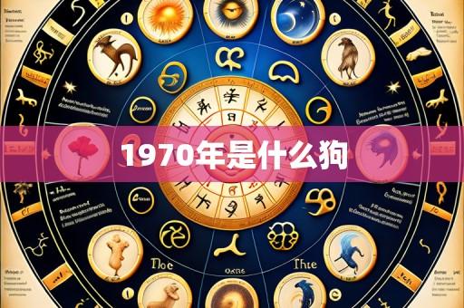 1970年是什么狗