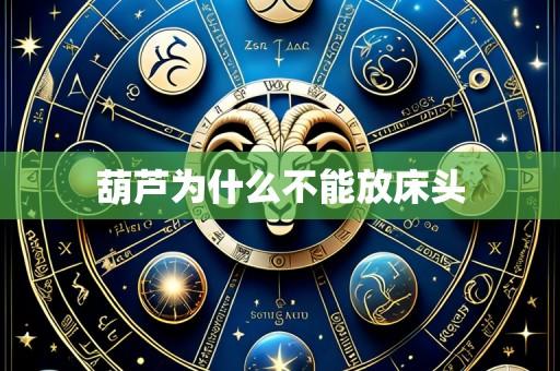 葫芦为什么不能放床头