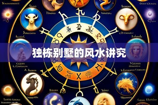 独栋别墅的风水讲究
